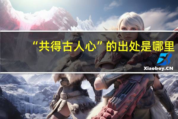 “共得古人心”的出处是哪里