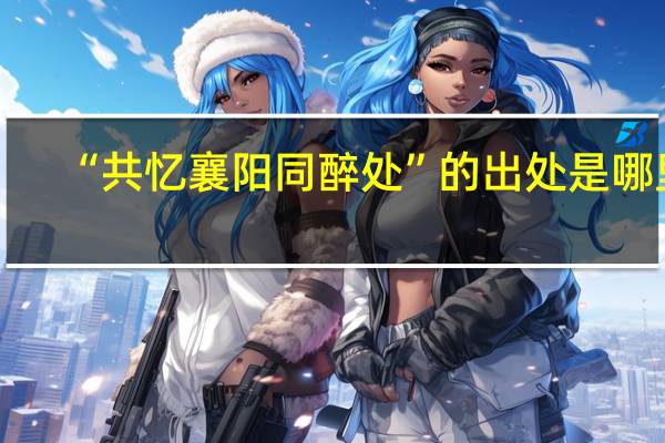 “共忆襄阳同醉处”的出处是哪里