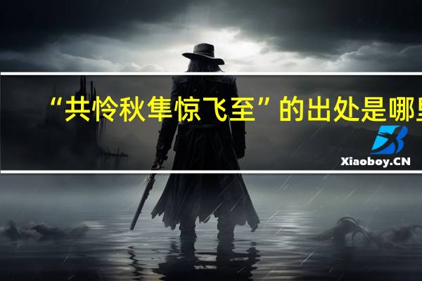 “共怜秋隼惊飞至”的出处是哪里
