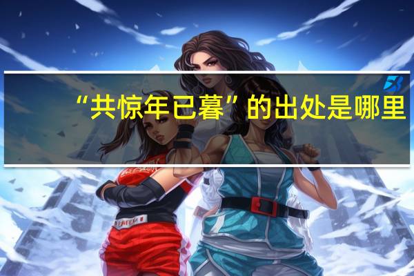 “共惊年已暮”的出处是哪里