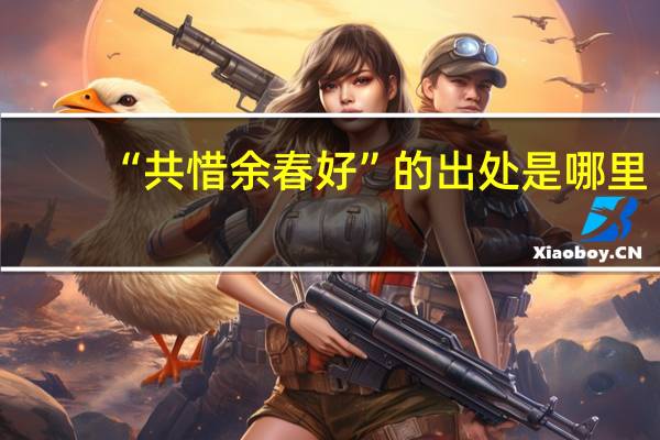 “共惜余春好”的出处是哪里