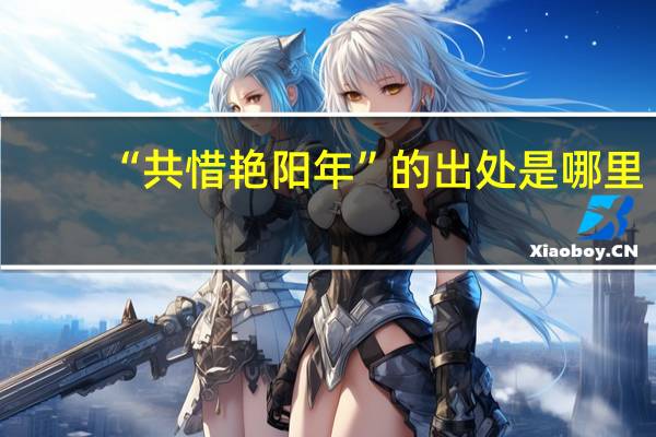 “共惜艳阳年”的出处是哪里