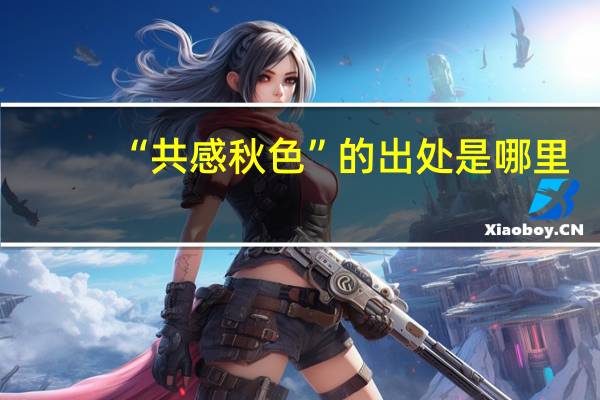 “共感秋色”的出处是哪里
