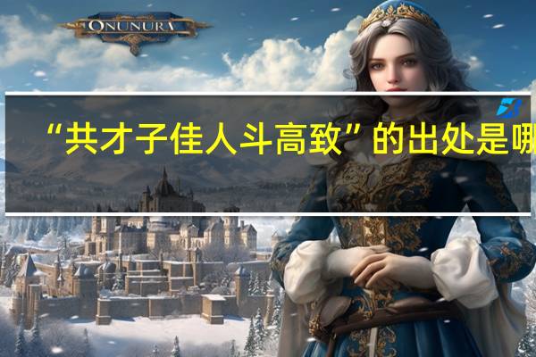 “共才子佳人斗高致”的出处是哪里