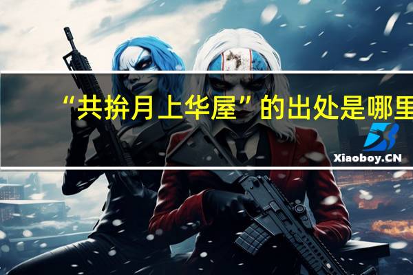 “共拚月上华屋”的出处是哪里