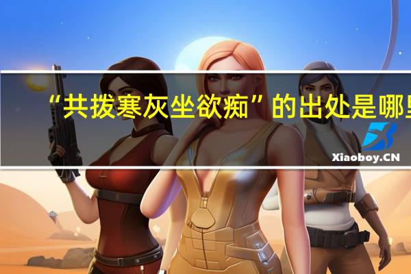 “共拨寒灰坐欲痴”的出处是哪里