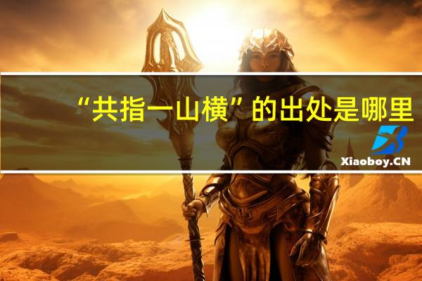 “共指一山横”的出处是哪里