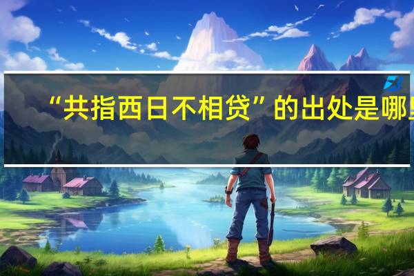 “共指西日不相贷”的出处是哪里