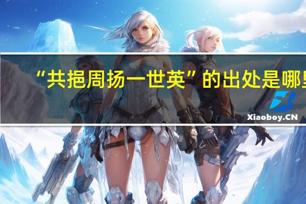 “共挹周扬一世英”的出处是哪里