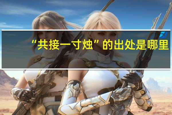 “共接一寸烛”的出处是哪里