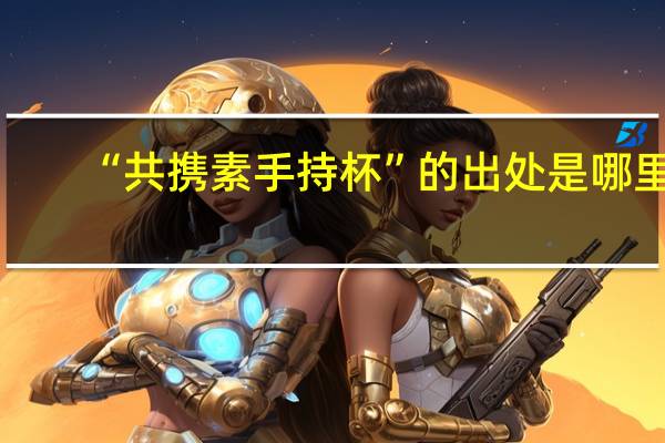 “共携素手持杯”的出处是哪里