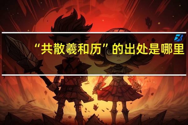 “共散羲和历”的出处是哪里