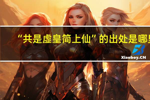 “共是虚皇简上仙”的出处是哪里