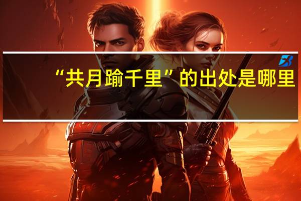 “共月踰千里”的出处是哪里