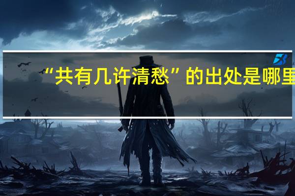 “共有几许清愁”的出处是哪里