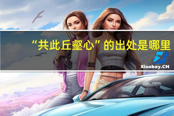 “共此丘壑心”的出处是哪里