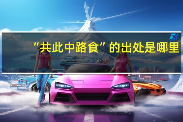 “共此中路食”的出处是哪里