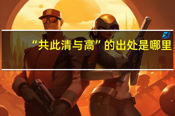 “共此清与高”的出处是哪里