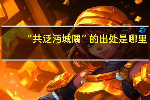 “共泛沔城隅”的出处是哪里