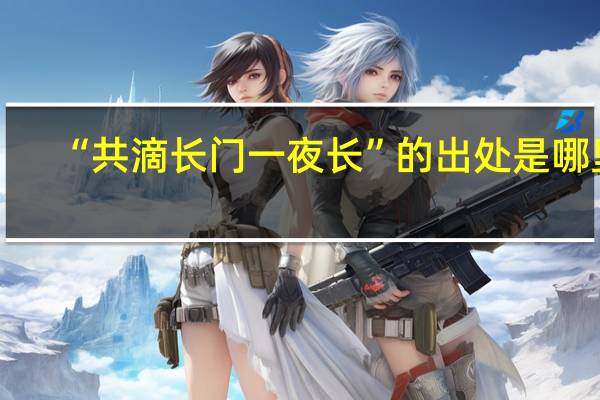 “共滴长门一夜长”的出处是哪里