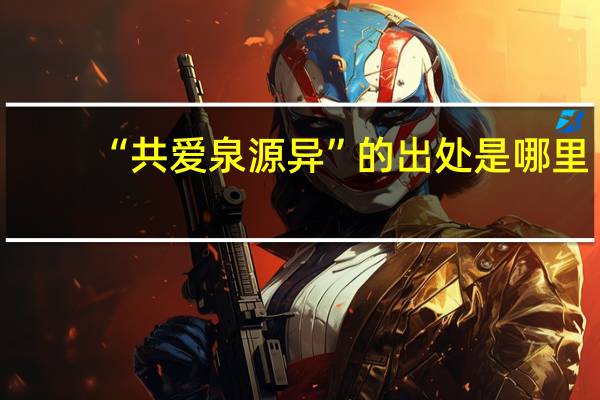 “共爱泉源异”的出处是哪里