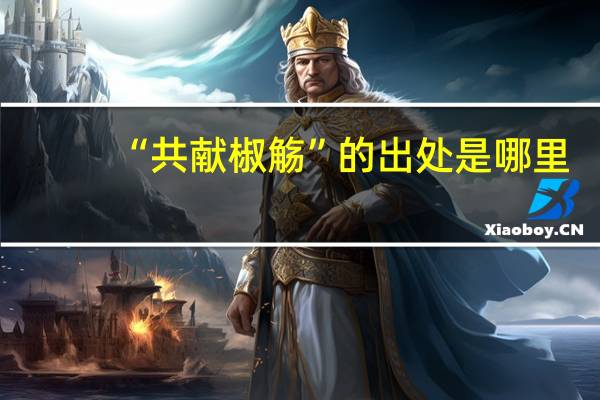“共献椒觞”的出处是哪里