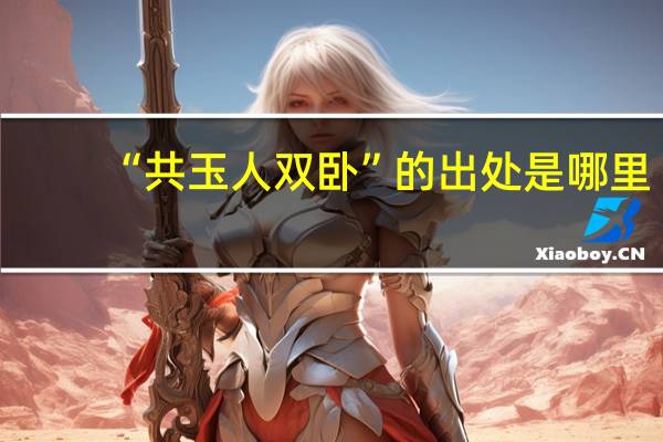 “共玉人双卧”的出处是哪里