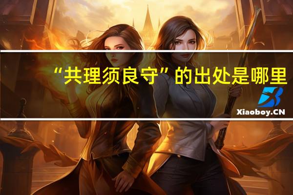 “共理须良守”的出处是哪里