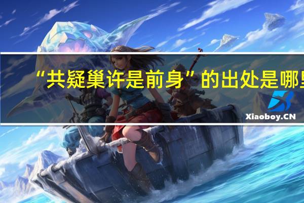 “共疑巢许是前身”的出处是哪里