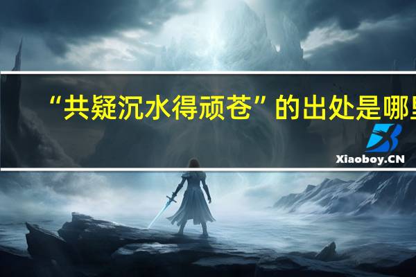 “共疑沉水得顽苍”的出处是哪里