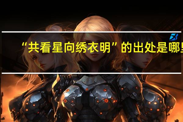 “共看星向绣衣明”的出处是哪里