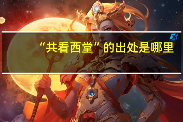“共看西堂”的出处是哪里