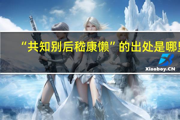 “共知别后嵇康懒”的出处是哪里