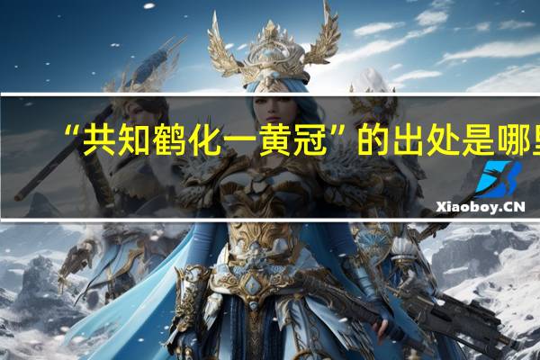 “共知鹤化一黄冠”的出处是哪里