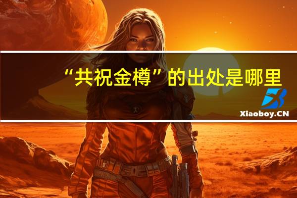 “共祝金樽”的出处是哪里