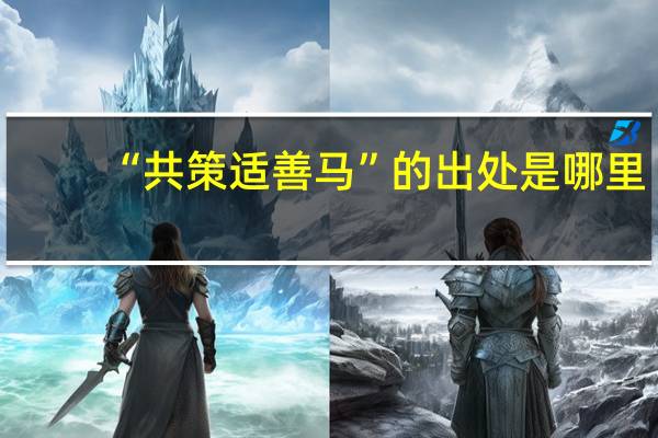 “共策适善马”的出处是哪里