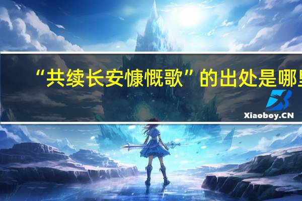 “共续长安慷慨歌”的出处是哪里