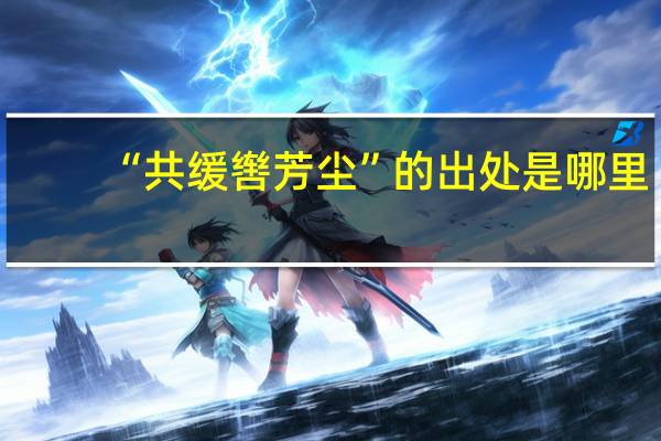 “共缓辔芳尘”的出处是哪里