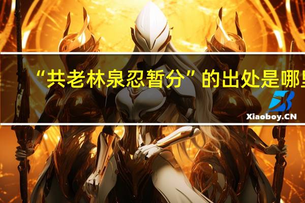 “共老林泉忍暂分”的出处是哪里