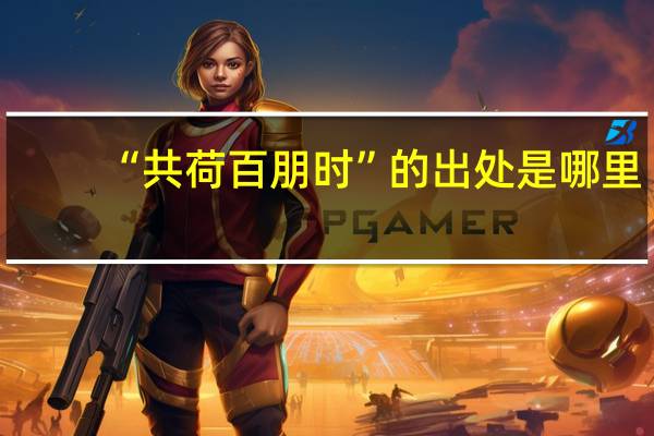 “共荷百朋时”的出处是哪里