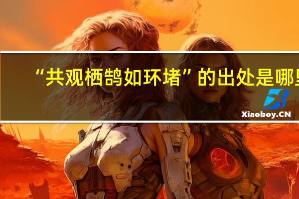 “共观栖鹄如环堵”的出处是哪里