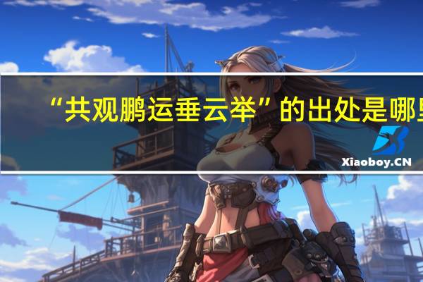 “共观鹏运垂云举”的出处是哪里