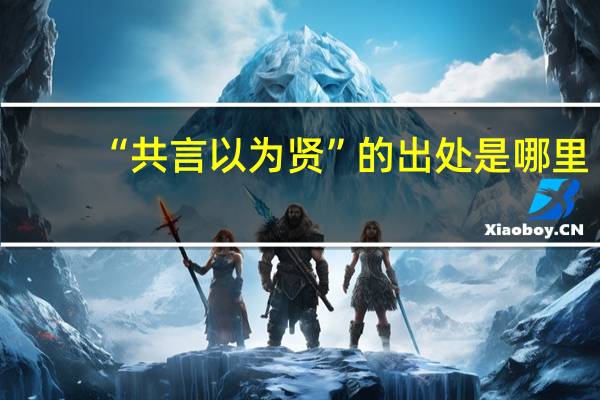 “共言以为贤”的出处是哪里