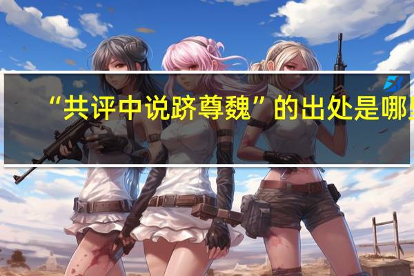 “共评中说跻尊魏”的出处是哪里