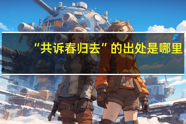 “共诉春归去”的出处是哪里