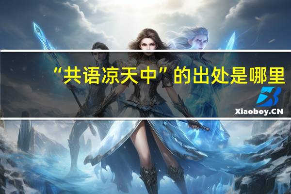 “共语凉天中”的出处是哪里