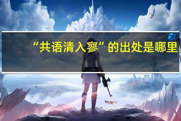 “共语清入寥”的出处是哪里