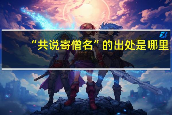“共说寄僧名”的出处是哪里