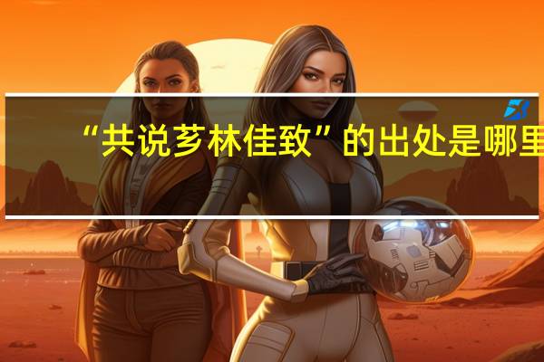 “共说芗林佳致”的出处是哪里