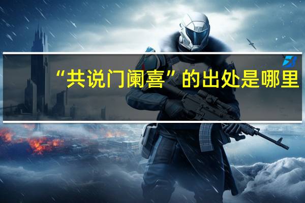 “共说门阑喜”的出处是哪里